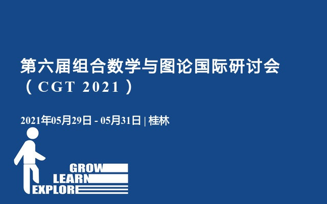 第六届组合数学与图论国际研讨会（CGT 2021）