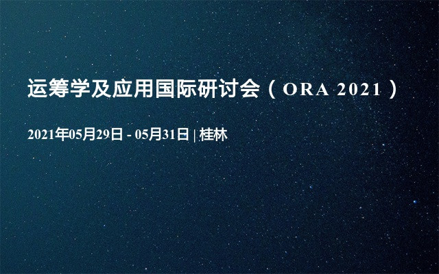 运筹学及应用国际研讨会（ORA 2021）