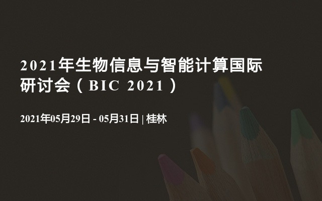 2021年生物信息与智能计算国际研讨会（BIC 2021）