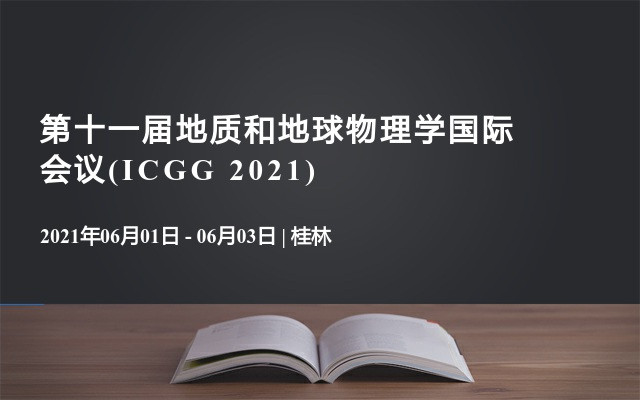 第十一届地质和地球物理学国际会议(ICGG 2021)