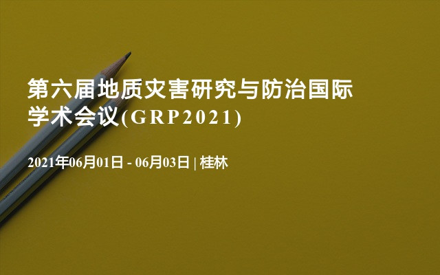 第六屆地質災害研究與防治國際學術會議(GRP2021)