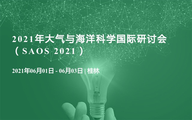  2021年大气与海洋科学国际研讨会（SAOS 2021）