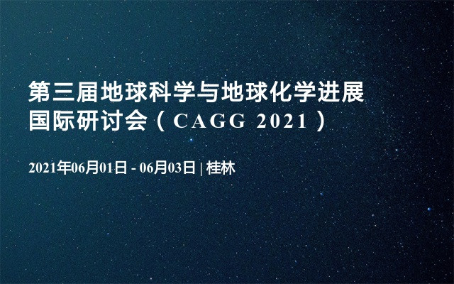 第三屆地球科學與地球化學進展國際研討會（CAGG 2021）