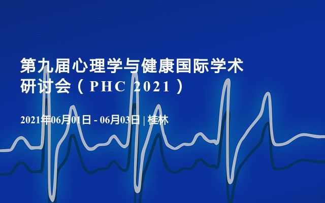 第九屆心理學與健康國際學術研討會（PHC 2021）
