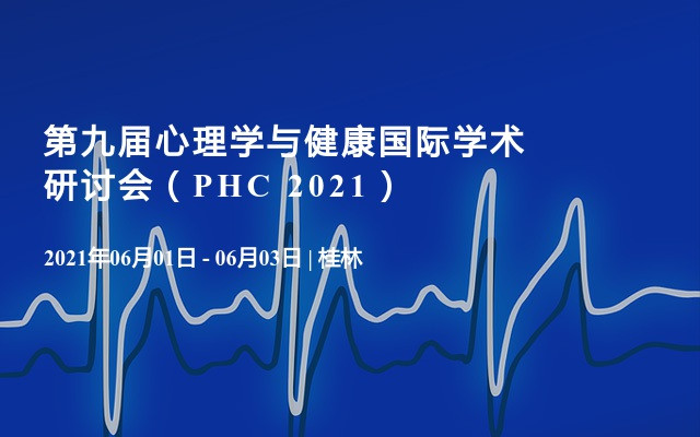 第九届心理学与健康国际学术研讨会（PHC 2021）