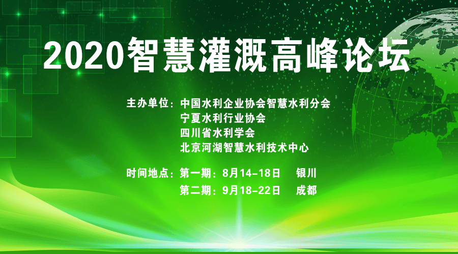 2020智慧灌溉高峰论坛（9月成都）