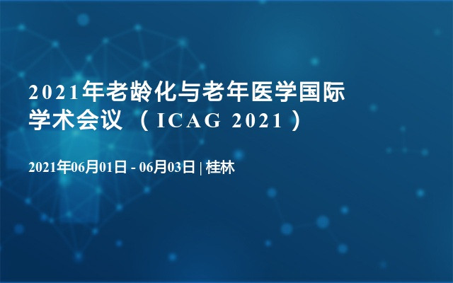 2021年老龄化与老年医学国际学术会议 （ICAG 2021）