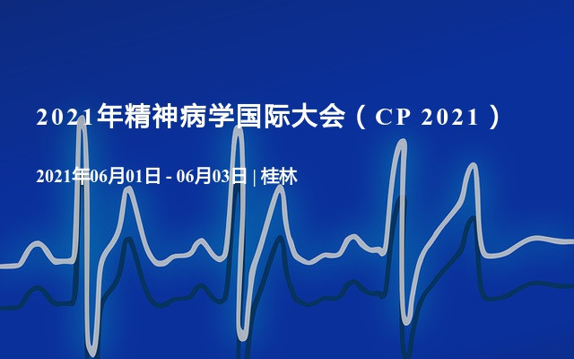 2021年精神病學國際大會（CP 2021）
