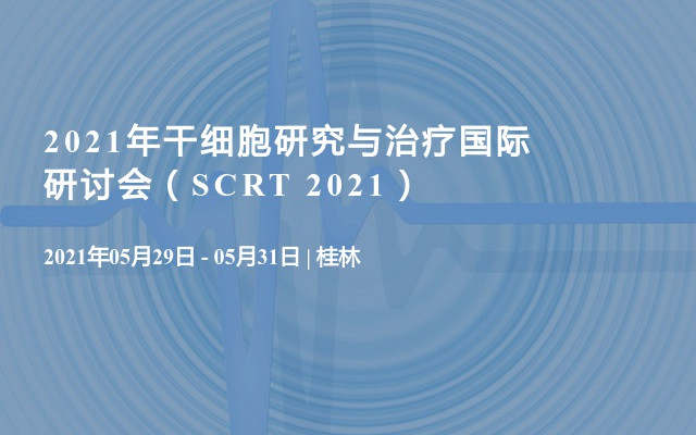 2021年干细胞研究与治疗国际研讨会（SCRT 2021）