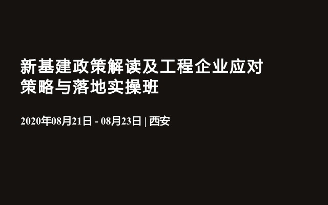 新基建政策解读及工程企业应对策略与落地实操班（8月西安）