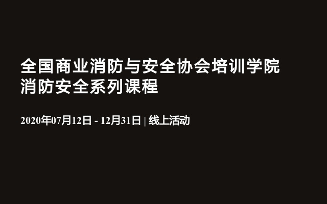 全国商业消防与安全协会培训学院消防安全系列课程