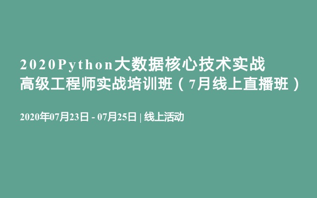 2020Python大数据核心技术实战高级工程师实战培训班（7月线上直播班）