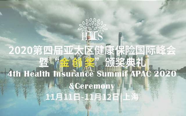 2020第四届亚太区健康险国际峰会