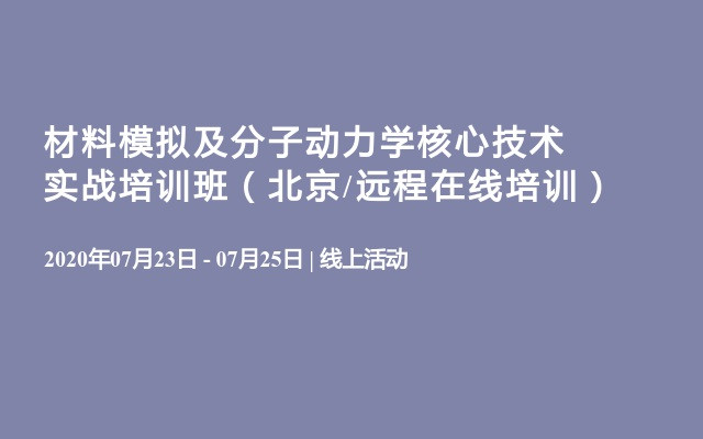 2020材料模拟及分子动力学核心技术实战培训班（北京/远程在线培训）