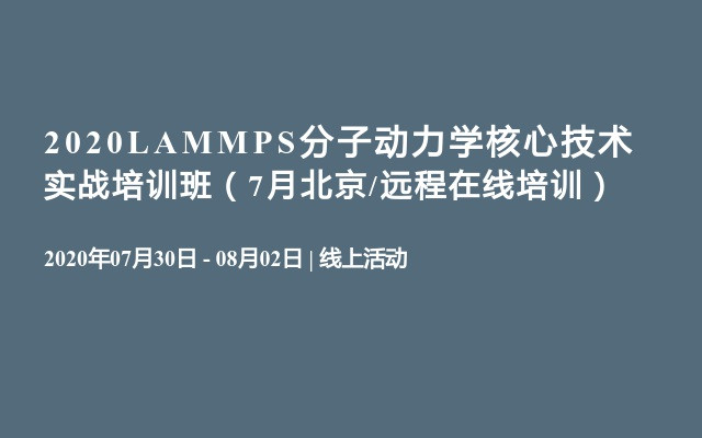 2020LAMMPS分子动力学核心技术实战培训班（7月北京/远程在线培训）