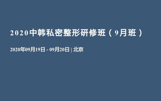 2020中韩私密整形研修班（9月班）