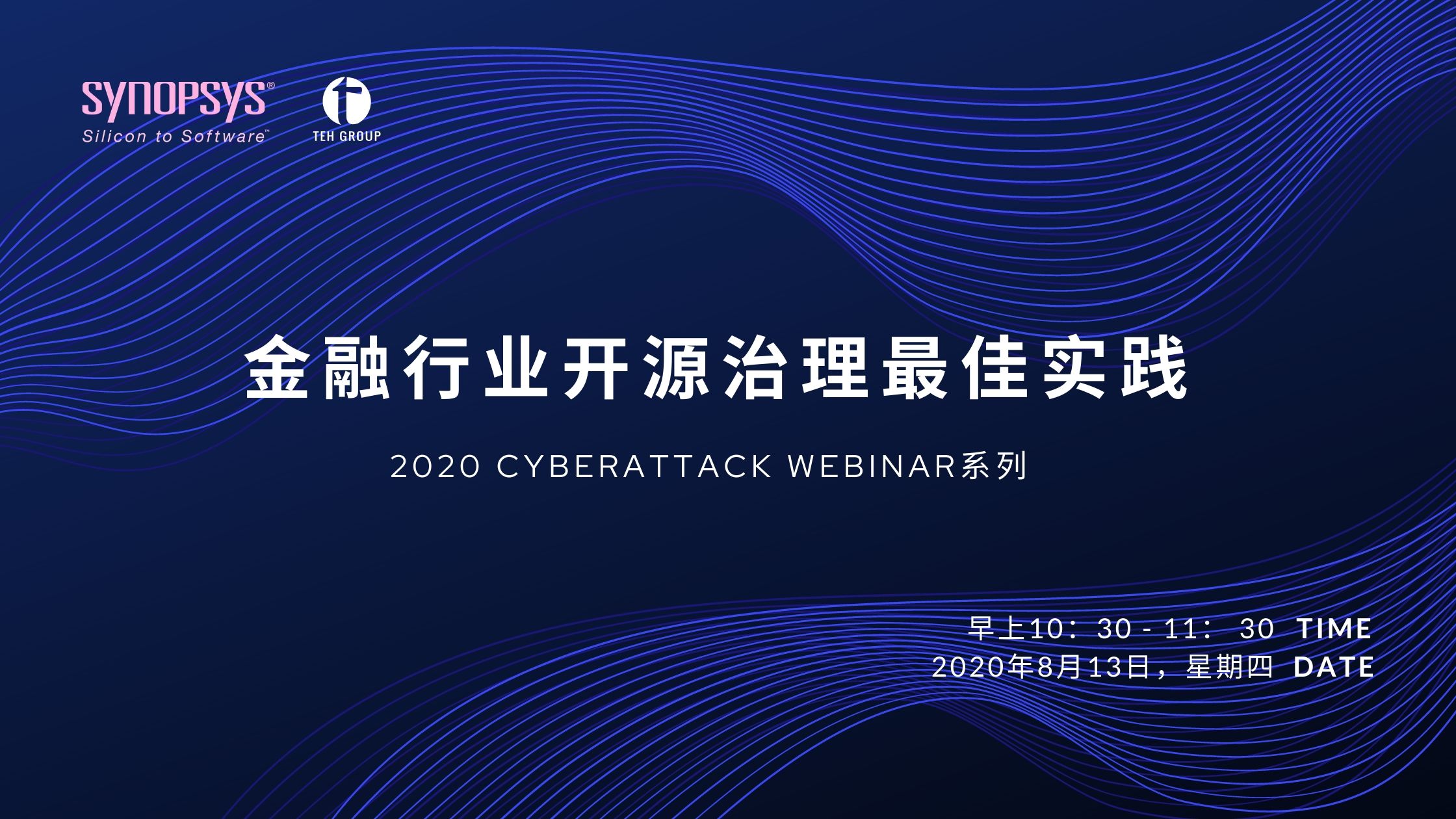 2020 CYBERATTACK 应用安全系列-金融行业开源治理最佳实践