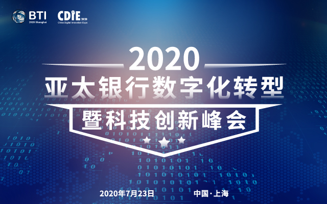 2020第五届亚太银行数字化转型暨科技创新峰会（上海）