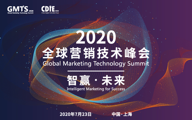 2020 GMTS全球营销技术峰会(上海)