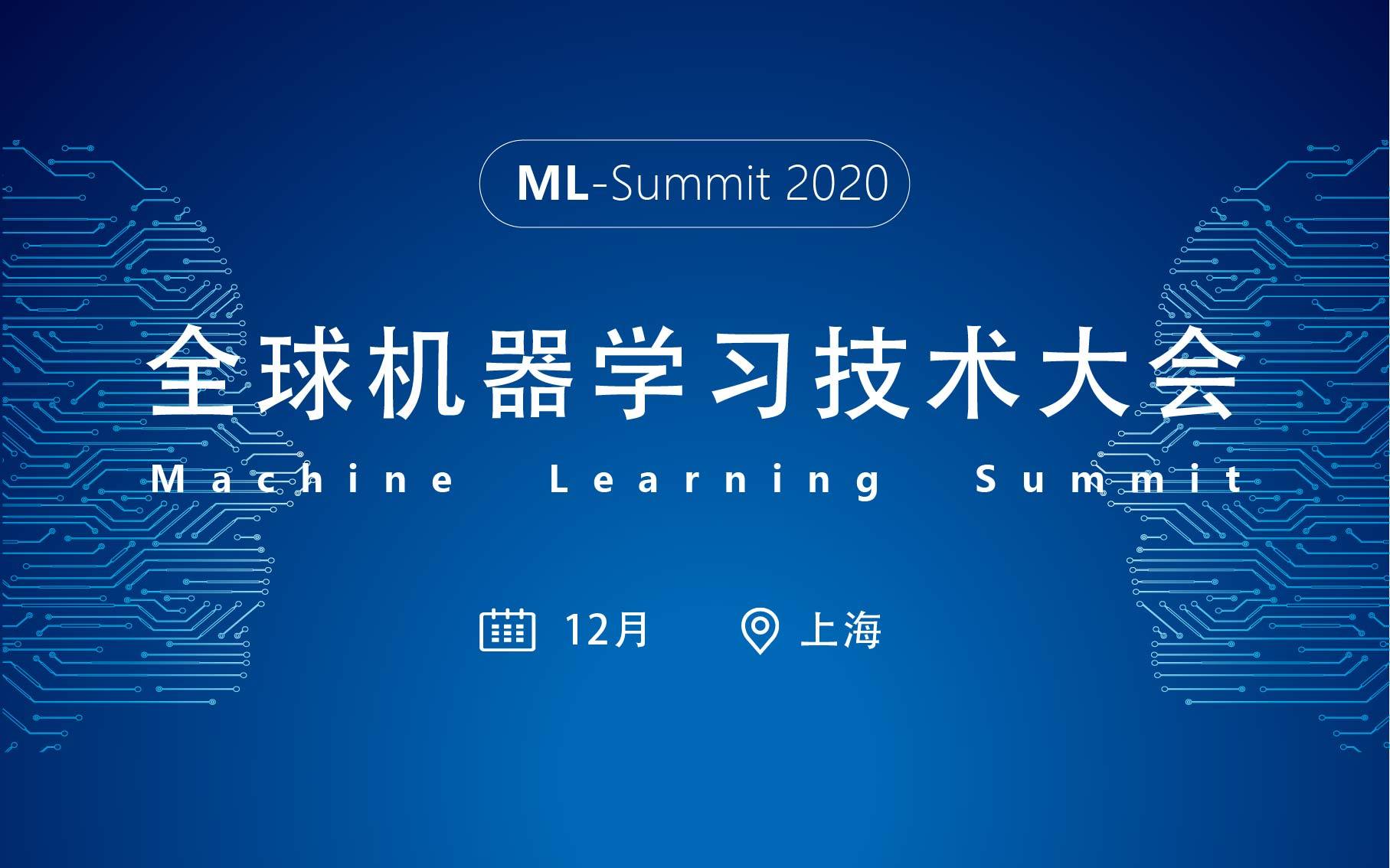 2020全球機器學習技術大會