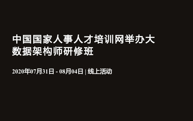 中国国家人事人才培训网举办大数据架构师研修班