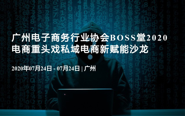 广州电子商务行业协会BOSS堂2020电商重头戏私域电商新赋能沙龙