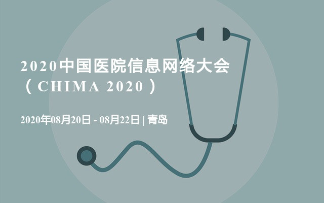 2020中国医院信息网络大会（CHIMA 2020）