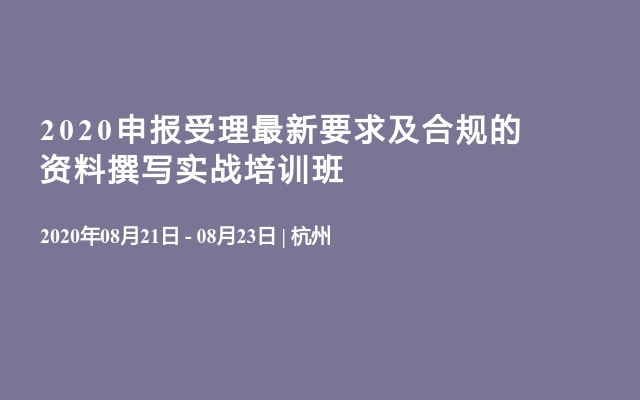 2020申报受理最新要求及合规的资料撰写实战培训班