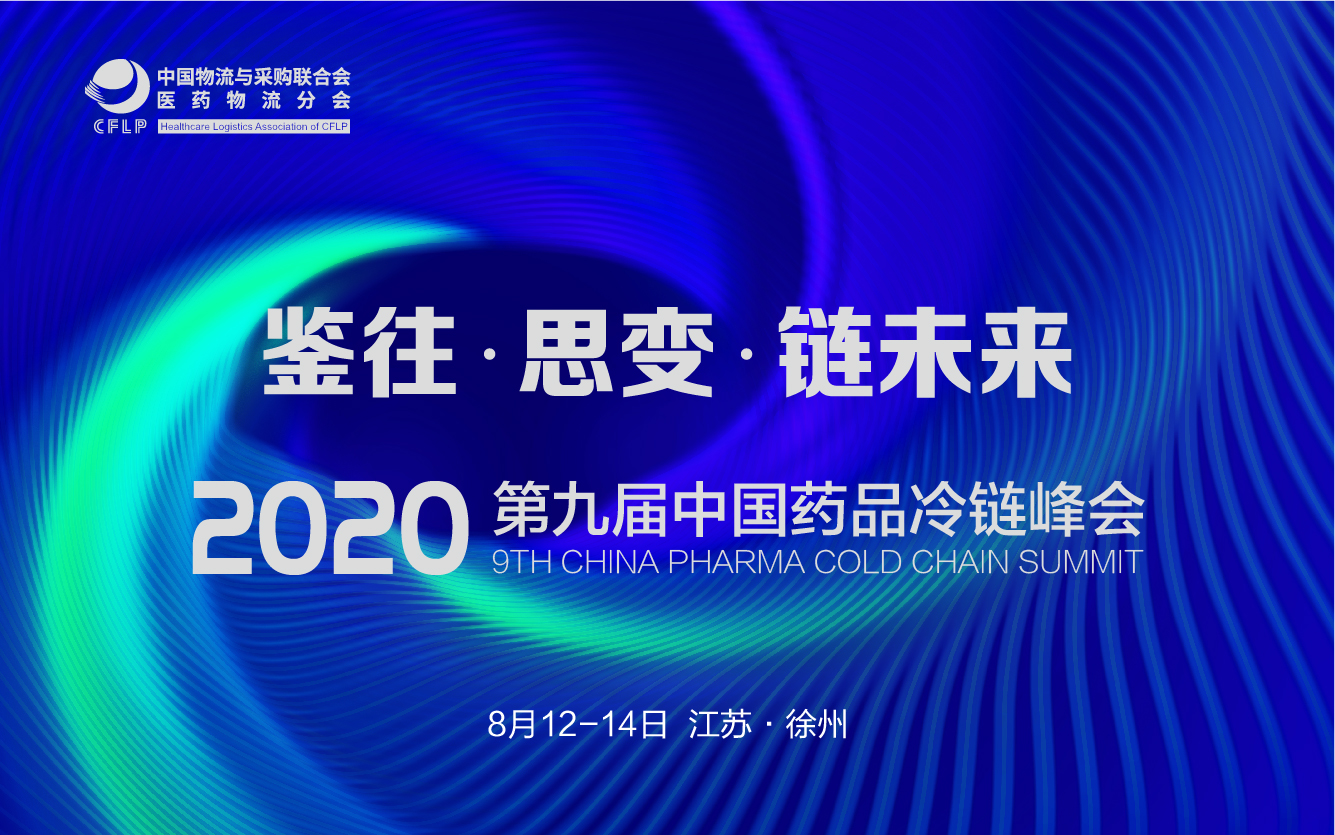 2020 第九届中国药品冷链峰会