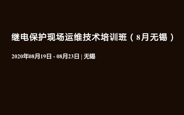 继电保护现场运维技术培训班（8月无锡）