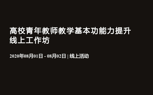 高校青年教师教学基本功能力提升线上工作坊