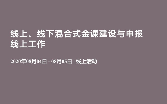 线上、线下混合式金课建设与申报线上工作