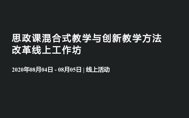 思政课混合式教学与创新教学方法改革线上工作坊