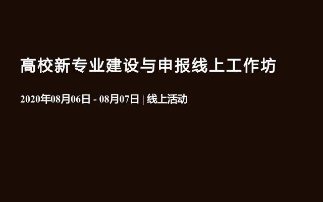 高校新专业建设与申报线上工作坊