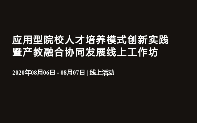 应用型院校人才培养模式创新实践暨产教融合协同发展线上工作坊