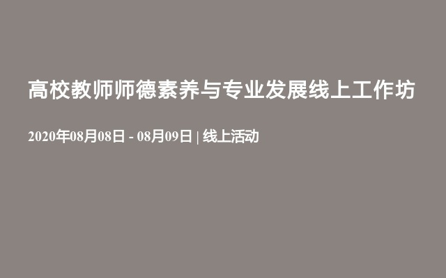 高校教师师德素养与专业发展线上工作坊