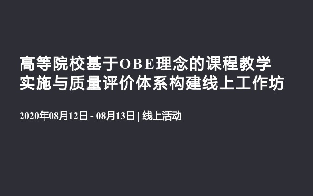 高等院校基于OBE理念的课程教学实施与质量评价体系构建线上工作坊