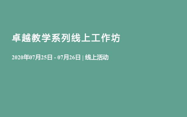 卓越教学系列线上工作坊