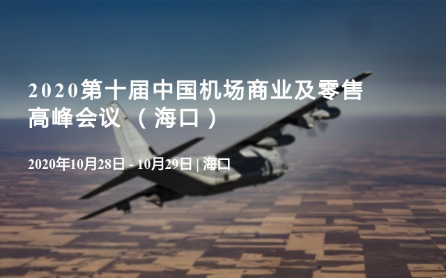 2020第十届中国机场商业及零售高峰会议 （海口）