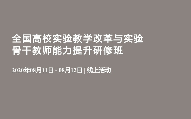 全国高校实验教学改革与实验骨干教师能力提升研修班