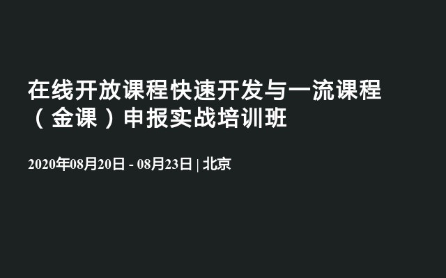 在线开放课程快速开发与一流课程（金课）申报实战培训班