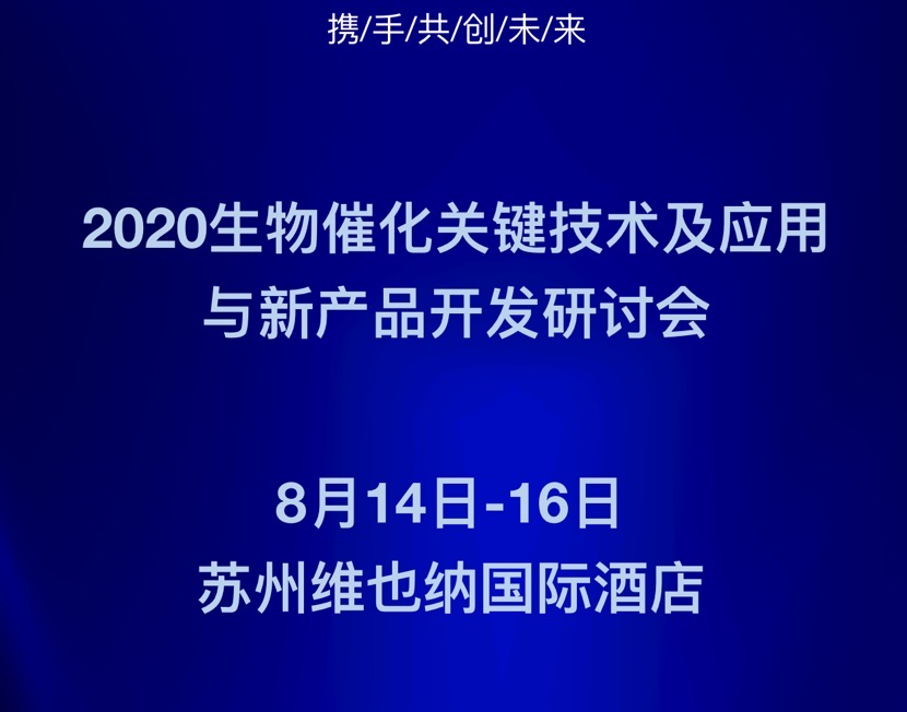 2020生物催化关键技术及应用与新产品开发研讨会通知