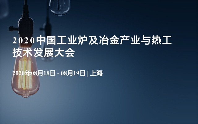 2020中国工业炉及冶金产业与热工技术发展大会