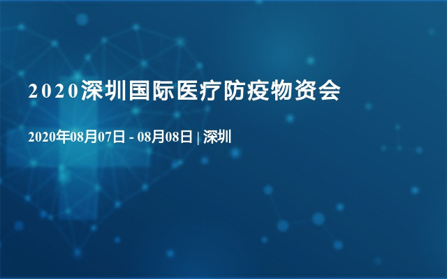 2020深圳国际医疗防疫物资会