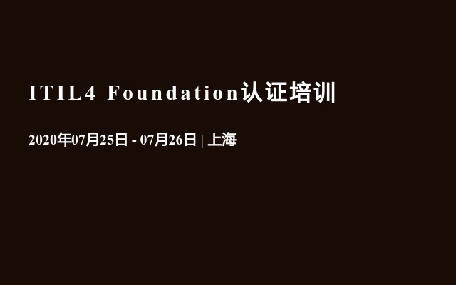 ITIL4 Foundation认证培训