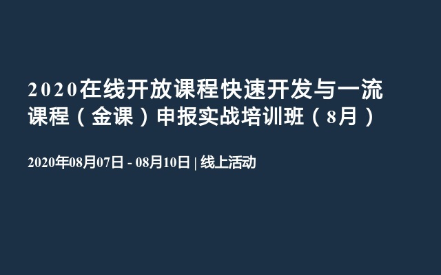 2020在线开放课程快速开发与一流课程（金课）申报实战培训班（8月）