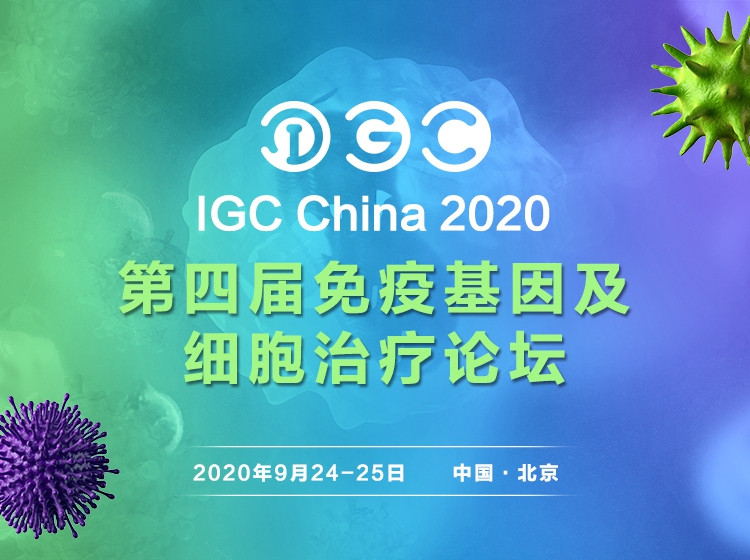 IGC  2020第四届免疫基因及细胞治疗论坛