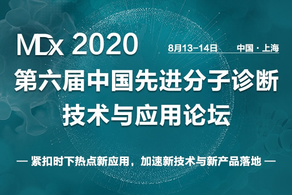 MDx 2020第六届中国先进分子诊断技术与应用论坛