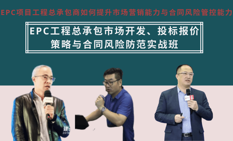 EPC工程总承包市场开发、投标报价策略与合同风险防范实战班（8月郑州）