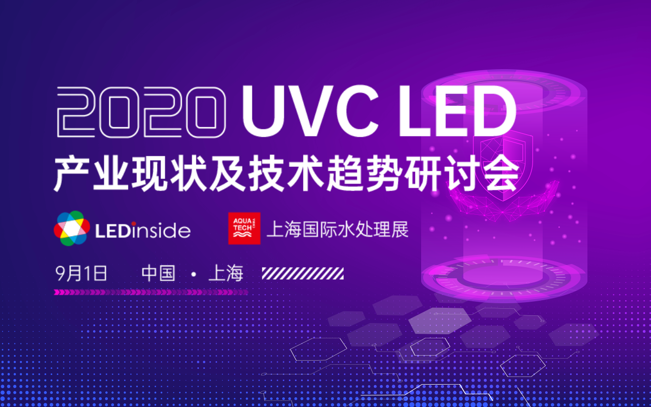 2020 UVC LED产业现状及技术趋势研讨会